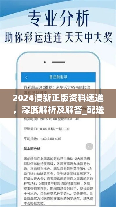 2024澳新正版資料速遞，深度解析及解答_配送版GZI236.97更新