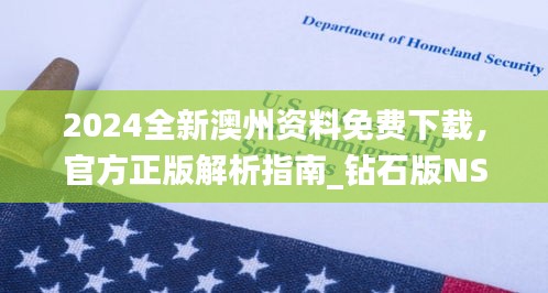 2024全新澳州資料免費(fèi)下載，官方正版解析指南_鉆石版NSO207.16