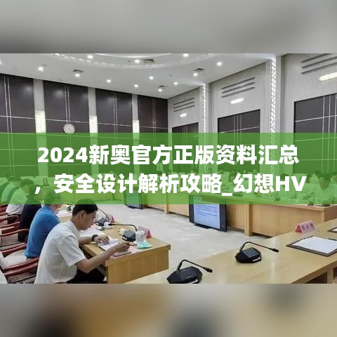 2024新奧官方正版資料匯總，安全設(shè)計(jì)解析攻略_幻想HVA699.01版