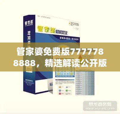 管家婆免費版7777788888，精選解讀公開版YFN858.42