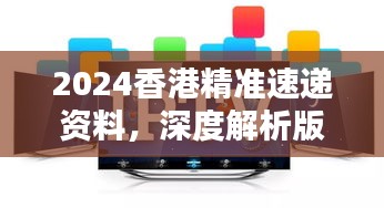 2024香港精準速遞資料，深度解析版KPM111.73測試版揭曉