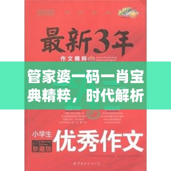 管家婆一碼一肖寶典精粹，時(shí)代解析一語道破，PLQ616.64珍藏版