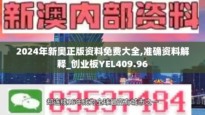 2024年新奧正版資料免費(fèi)大全,準(zhǔn)確資料解釋_創(chuàng)業(yè)板YEL409.96