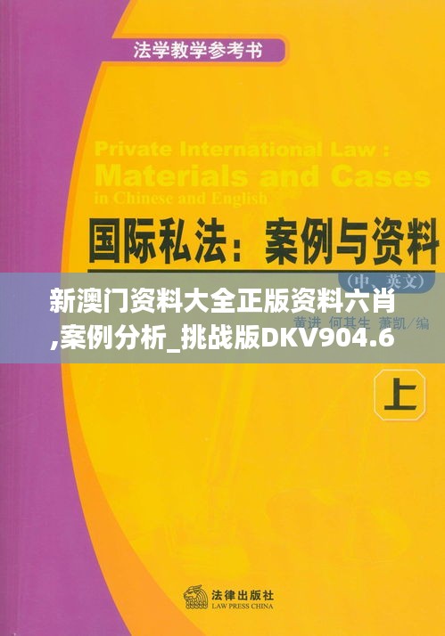 新澳門(mén)資料大全正版資料六肖,案例分析_挑戰(zhàn)版DKV904.64