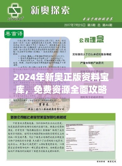 2024年新奧正版資料寶庫，免費(fèi)資源全面攻略_影音珍藏版JBX392.16