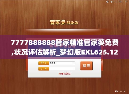 7777888888管家精準管家婆免費,狀況評估解析_夢幻版EXL625.12