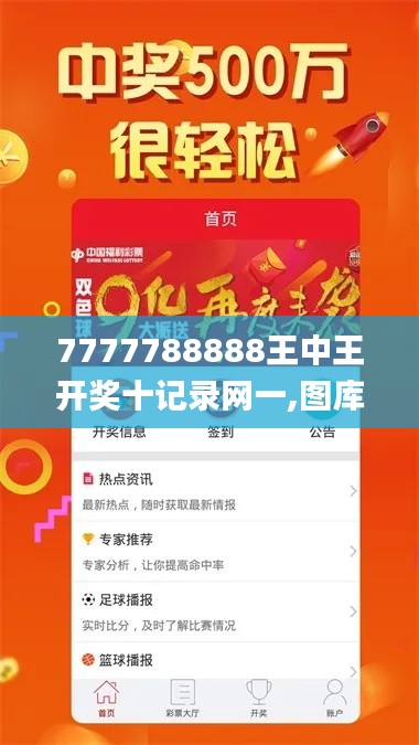 7777788888王中王開獎十記錄網一,圖庫熱門解答_毛坯版SFD825.04