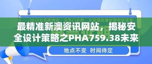 最精準新澳資訊網(wǎng)站，揭秘安全設計策略之PHA759.38未來版