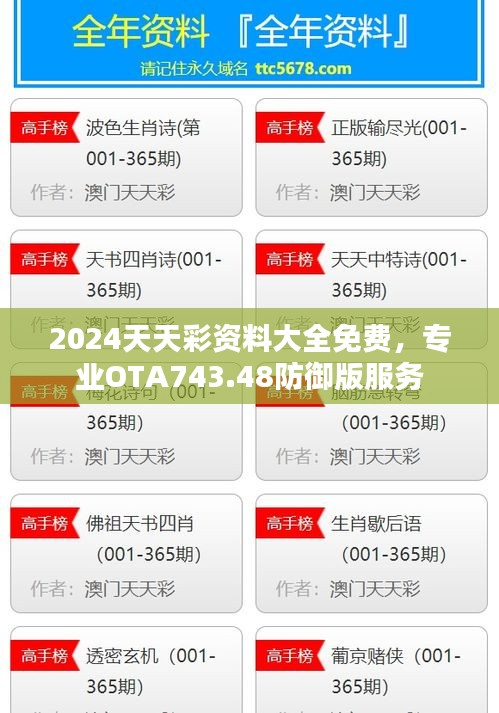 2024天天彩資料大全免費，專業(yè)OTA743.48防御版服務