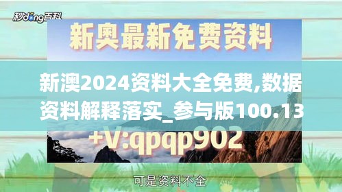 新澳2024資料大全免費,數(shù)據(jù)資料解釋落實_參與版100.13