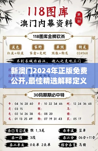 新澳門2024年正版免費公開,最佳精選解釋定義_超清版KQV568.32