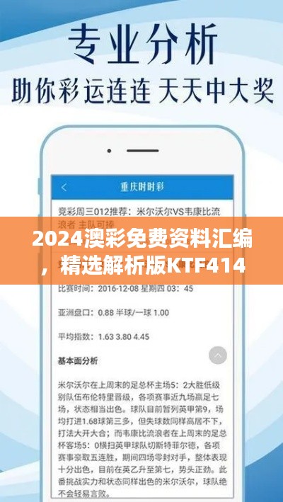 2024澳彩免費(fèi)資料匯編，精選解析版KTF414.02揭秘