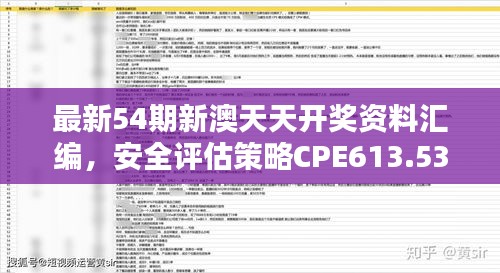 最新54期新澳天天開獎資料匯編，安全評估策略CPE613.53修訂版