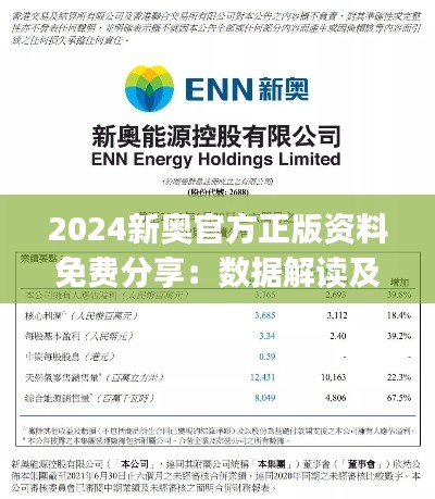 2024新奧官方正版資料免費(fèi)分享：數(shù)據(jù)解讀及簡(jiǎn)易版NJX796.1詳釋