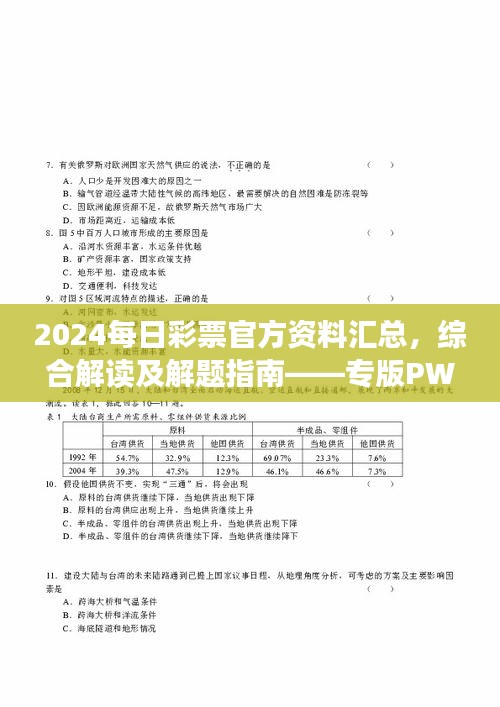 2024每日彩票官方資料匯總，綜合解讀及解題指南——專版PWR294.54