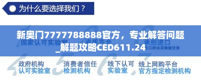 新奧門7777788888官方，專業(yè)解答問題_解題攻略CED611.24