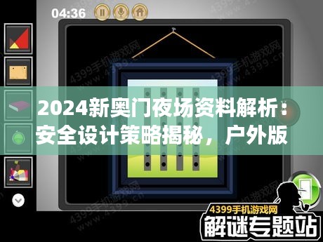 2024新奧門(mén)夜場(chǎng)資料解析：安全設(shè)計(jì)策略揭秘，戶外版ZQC38.86