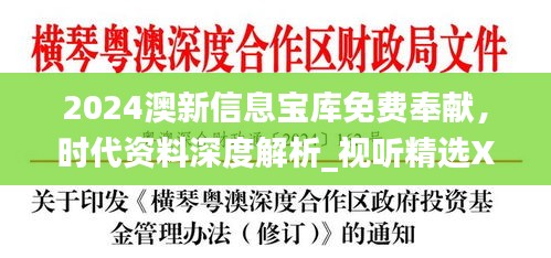 2024澳新信息寶庫免費奉獻(xiàn)，時代資料深度解析_視聽精選XEU410.11