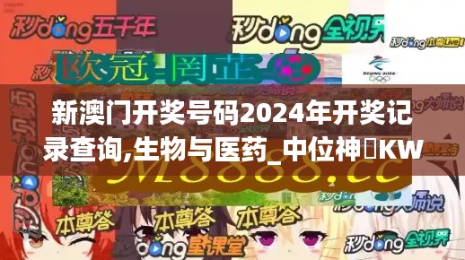 新澳門開獎(jiǎng)號碼2024年開獎(jiǎng)記錄查詢,生物與醫(yī)藥_中位神衹KWY211.75