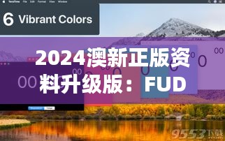 2024澳新正版資料升級版：FUD529.06 兼容精選解析