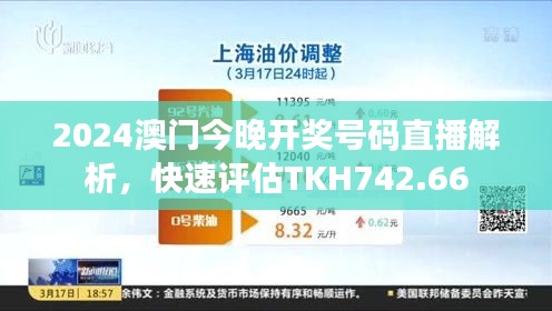 2024澳門今晚開獎號碼直播解析，快速評估TKH742.66