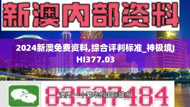 2024新澳免費(fèi)資料,綜合評(píng)判標(biāo)準(zhǔn)_神極境JHI377.03