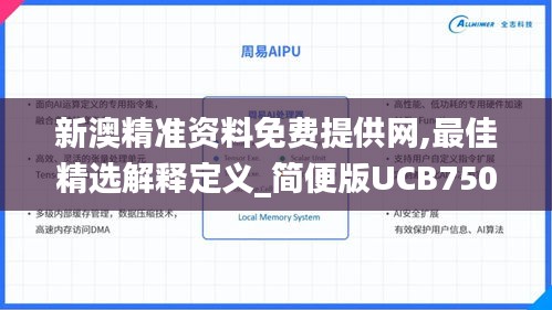 新澳精準資料免費提供網(wǎng),最佳精選解釋定義_簡便版UCB750.95