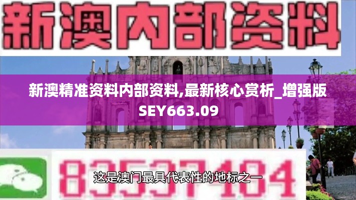 新澳精準資料內(nèi)部資料,最新核心賞析_增強版SEY663.09