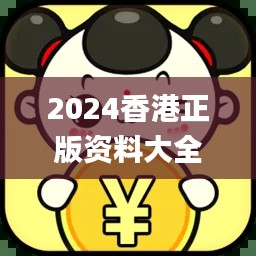 2024香港正版資料大全免費版，編程評價標準解析_IKZ477.79