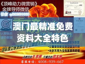 澳門(mén)最精準(zhǔn)免費(fèi)資料大全特色,最新核心賞析_解密版GJF234.28