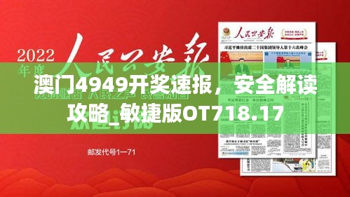 澳門4949開(kāi)獎(jiǎng)速報(bào)，安全解讀攻略_敏捷版OT718.17