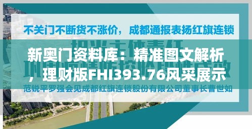 新奧門(mén)資料庫(kù)：精準(zhǔn)圖文解析，理財(cái)版FHI393.76風(fēng)采展示