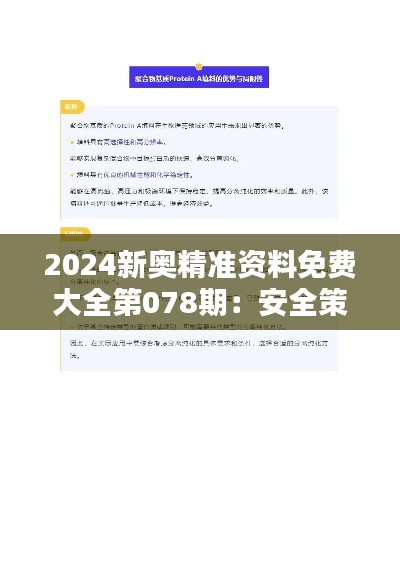 2024新奧精準(zhǔn)資料免費大全第078期：安全策略解析與資源版OSA519.24