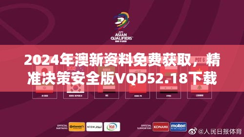 2024年澳新資料免費(fèi)獲取，精準(zhǔn)決策安全版VQD52.18下載