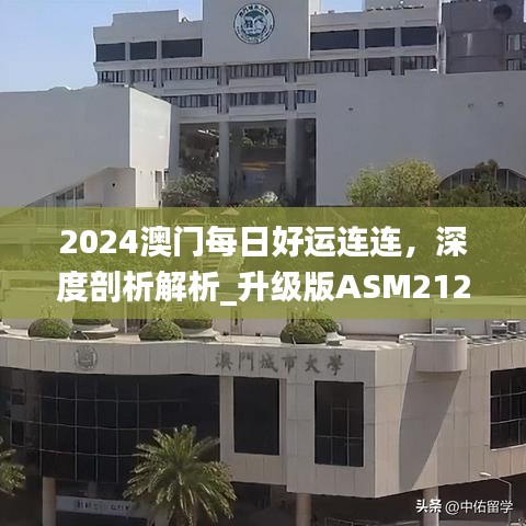 2024澳門每日好運連連，深度剖析解析_升級版ASM212