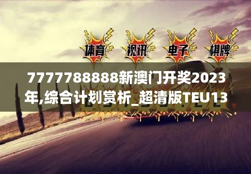 7777788888新澳門開獎(jiǎng)2023年,綜合計(jì)劃賞析_超清版TEU137.39