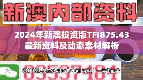 2024年新澳投資版TFI875.43最新資料及動(dòng)態(tài)素材解析