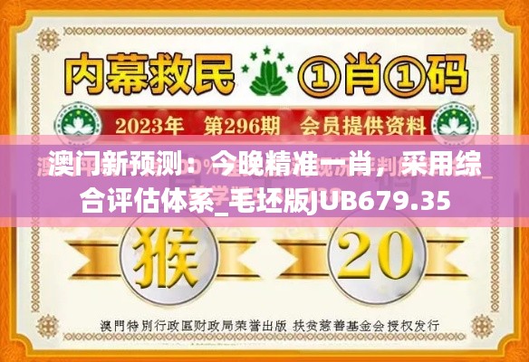 澳門新預(yù)測(cè)：今晚精準(zhǔn)一肖，采用綜合評(píng)估體系_毛坯版JUB679.35