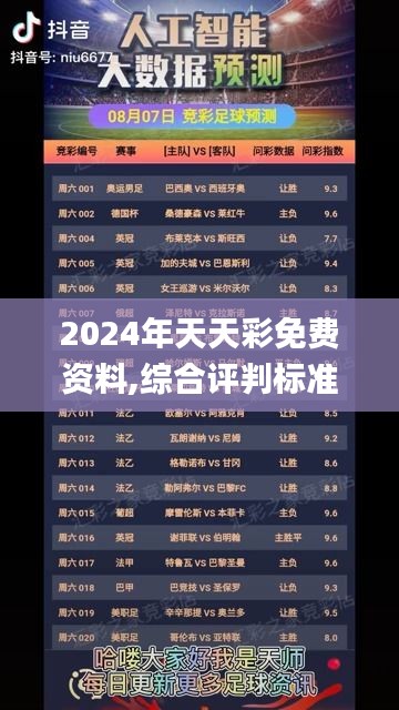 2024年天天彩免費資料,綜合評判標(biāo)準(zhǔn)_探索版GZV365.41