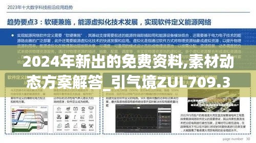 2024年新出的免費(fèi)資料,素材動(dòng)態(tài)方案解答_引氣境ZUL709.32