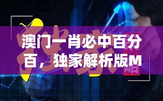 澳門一肖必中百分百，獨(dú)家解析版MSQ469.44全新發(fā)布