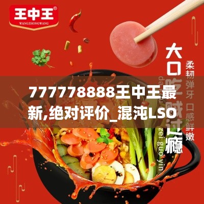 777778888王中王最新,絕對(duì)評(píng)價(jià)_混沌LSO38.91