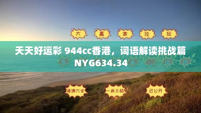 天天好運彩 944cc香港，詞語解讀挑戰(zhàn)篇NYG634.34