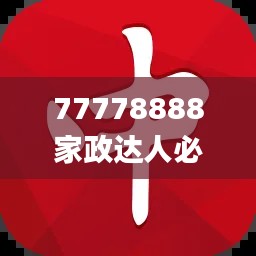 77778888家政達人必中一肖，圖庫精華解讀_PSZ776.44終身版