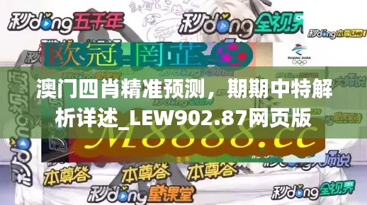 澳門四肖精準(zhǔn)預(yù)測(cè)，期期中特解析詳述_LEW902.87網(wǎng)頁版