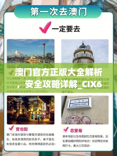 澳門官方正版大全解析，安全攻略詳解_CIX65.26智慧版