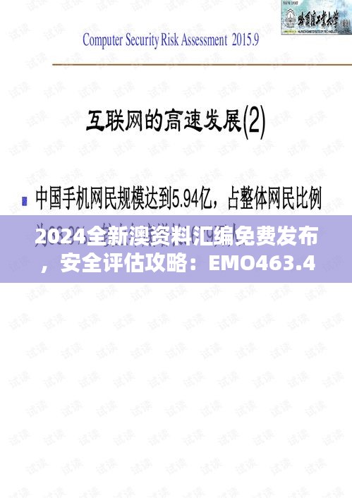 2024全新澳資料匯編免費發(fā)布，安全評估攻略：EMO463.43升級版