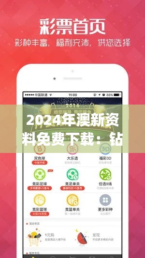 2024年澳新資料免費下載：鉆石版WJN699.69綜合解讀解析