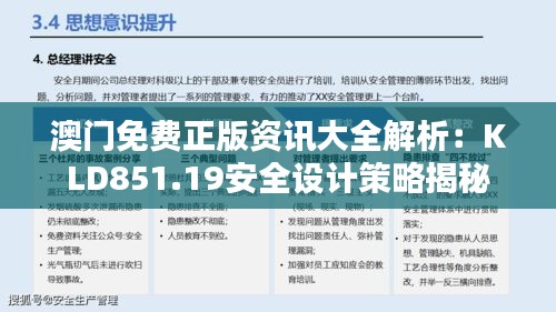 澳門免費正版資訊大全解析：KLD851.19安全設計策略揭秘