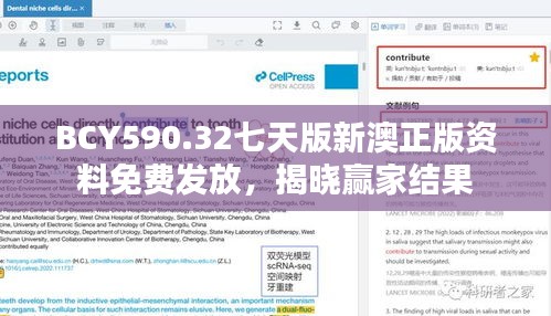 BCY590.32七天版新澳正版資料免費(fèi)發(fā)放，揭曉贏家結(jié)果